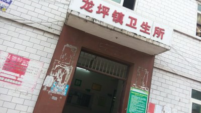 龙坪中心卫生院采购星空体育一体机一台