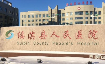 黑龙江绥滨县人民医院 黑龙江绥滨县人民医院采购星空体育