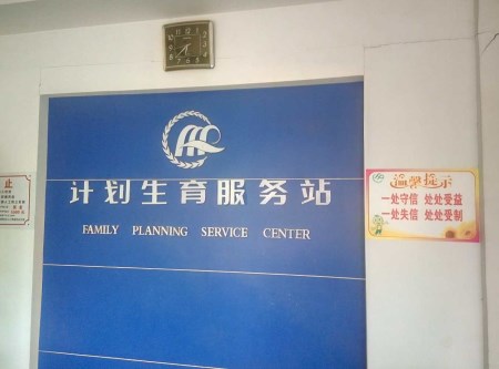 计划生育服务
