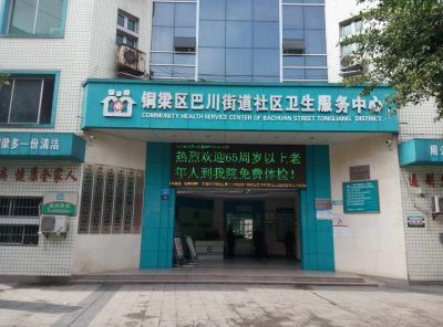 星空体育合作单位铜梁区八川街道社区卫生服务中心