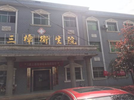 三樟卫生院采购星空体育