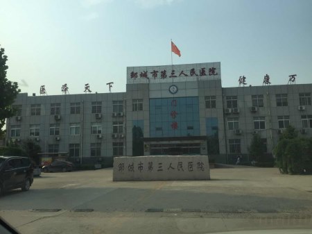 星空体育厂家合作单位邹城第三人民医院-山东国康