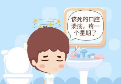 医用星空体育提示口腔溃疡反复,你可能缺锌了-山东国康