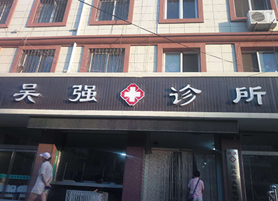 山东国康的人体星空体育被吴强诊所采购 山东国康的人体星空体育被吴强诊所采购