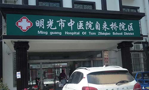 明光市中医院在山东国康采购星空体育一台 明光市中医院在山东国康采购星空体育一台