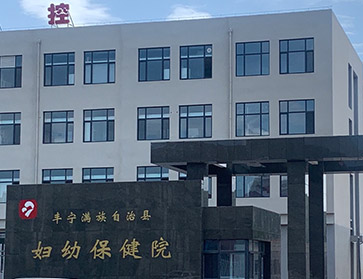 星空体育设备出货丰宁满族自治县妇幼保健院