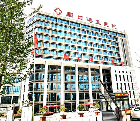 星空体育和配套试剂成功进驻周口港区医院